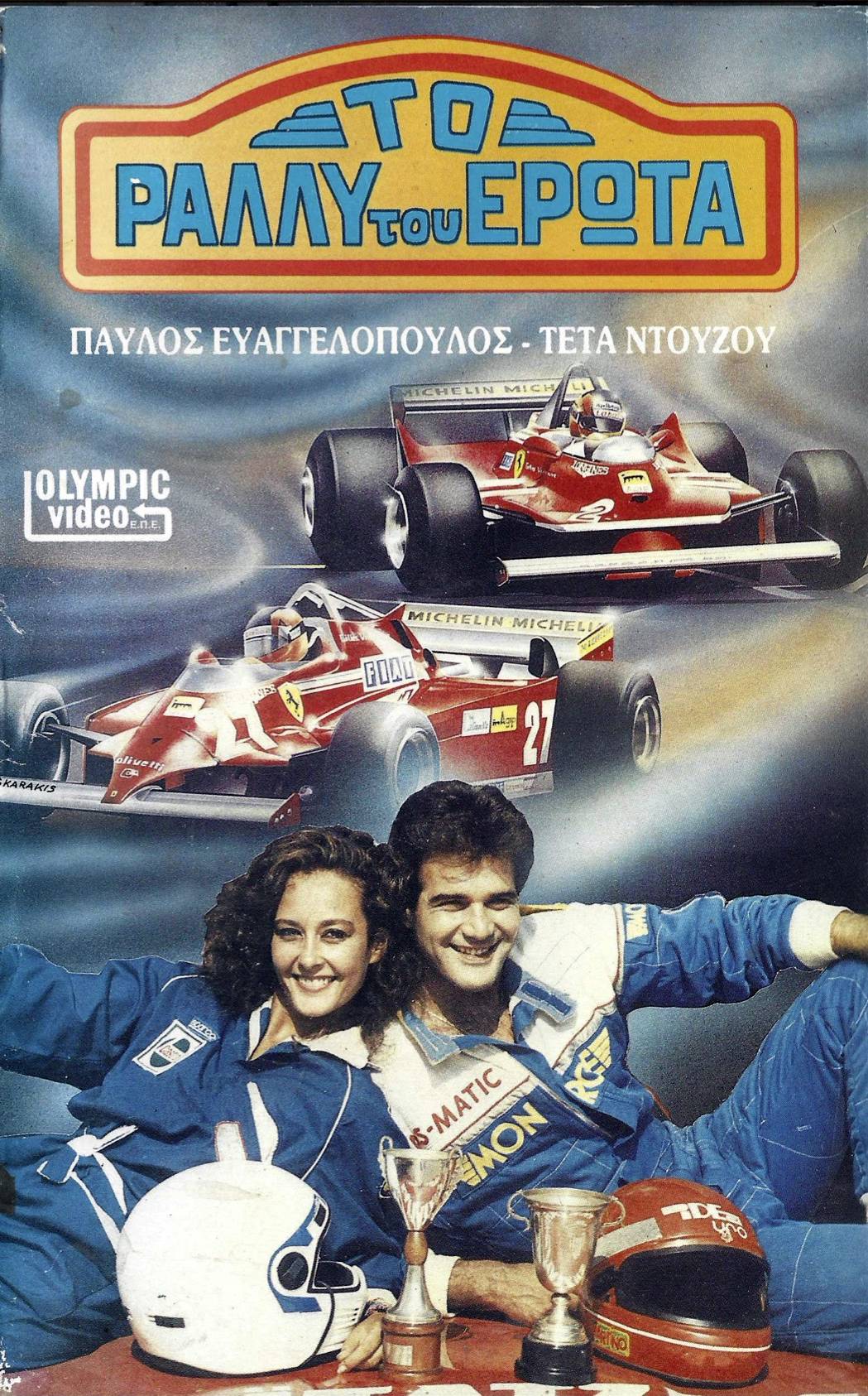 Front cover of Το ράλλυ του έρωτα